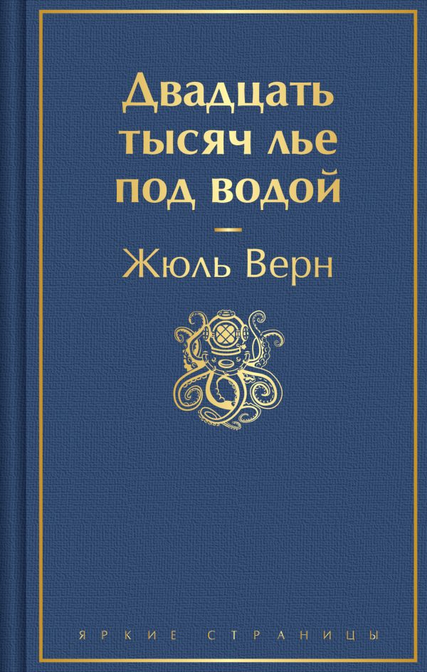 Обложка книги «Двадцать тысяч лье под водой»