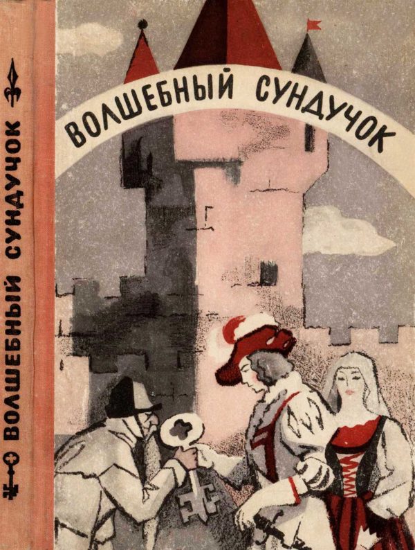Обложка книги «Волшебный сундучок»