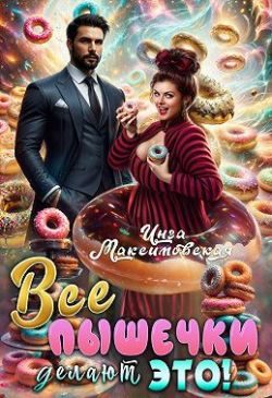 Обложка книги «Все пышечки делают ЭТО»