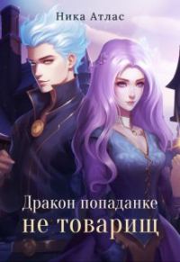 Обложка книги «Дракон попаданке не товарищ»