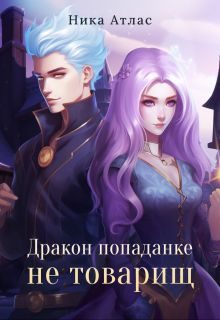 Обложка книги «Дракон попаданке не товарищ»