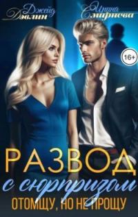 Обложка книги «Развод с сюрпризом. Отомщу, но не прощу»