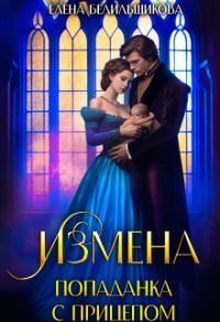 Обложка книги «Измена. Попаданка с прицепом»