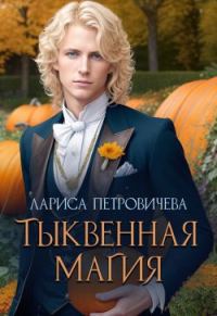 Обложка книги «Тыквенная магия»