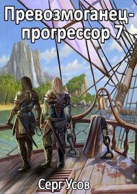Обложка книги «Превозмоганец-прогрессор 7»