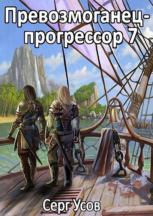 Обложка книги «Превозмоганец-прогрессор 7»