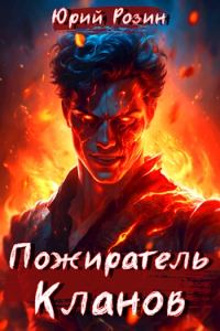Обложка книги «Пожиратель Кланов»