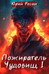 Обложка книги «Пожиратель Чудовищ. Часть 1»