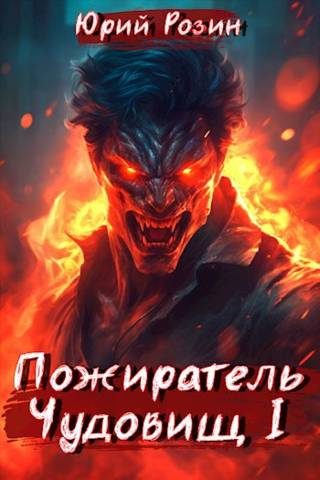 Обложка книги «Пожиратель Чудовищ. Часть 1»