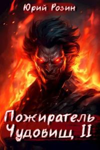 Обложка книги «Пожиратель Чудовищ. Часть 2»
