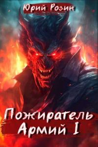 Обложка книги «Пожиратель Армий. Часть 1»
