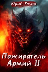 Обложка книги «Пожиратель Армий. Часть 2»