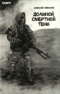 Обложка книги «Долиной смертной тени»