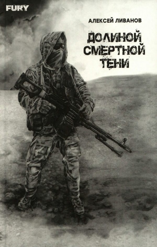 Обложка книги «Долиной смертной тени»