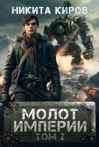 Обложка книги «Молот империи 2»
