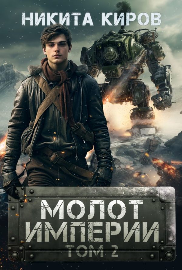 Обложка книги «Молот империи 2»