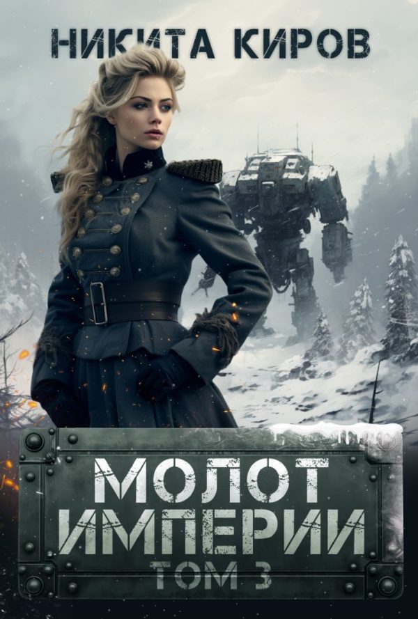 Обложка книги «Молот империи 3»