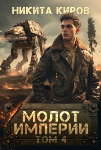 Обложка книги «Молот империи 4»