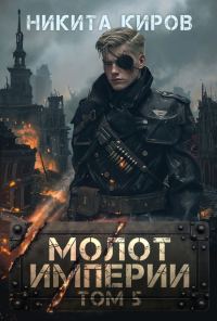 Обложка книги «Молот империи 5»