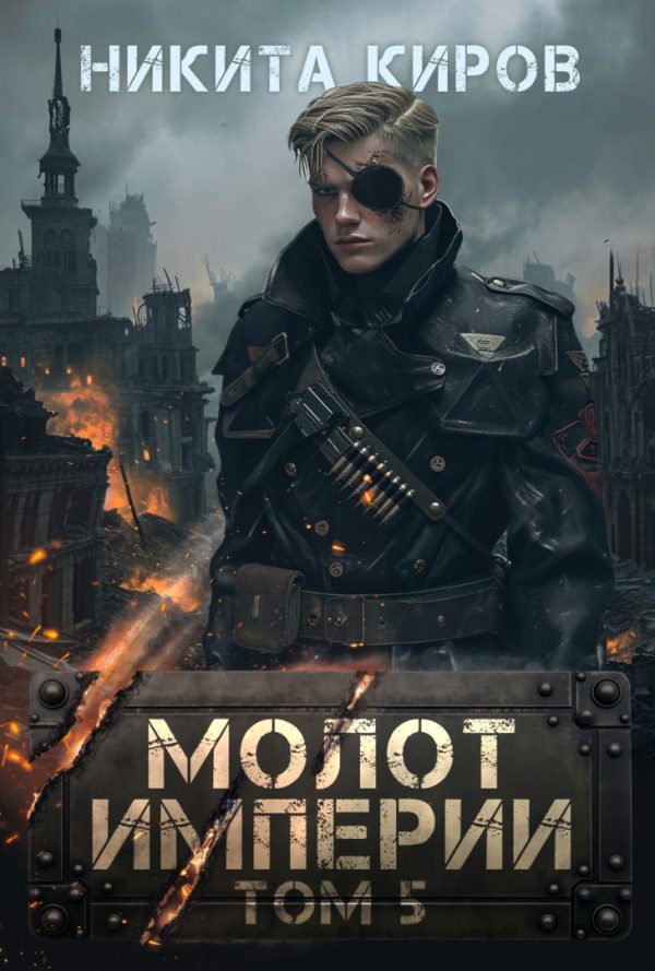 Обложка книги «Молот империи 5»