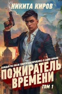 Обложка книги «Пожиратель времени (Том 1)»