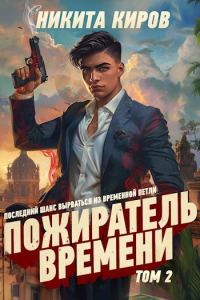 Обложка книги «Пожиратель времени 2»