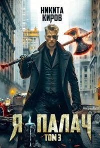 Обложка книги «Я - палач 3»