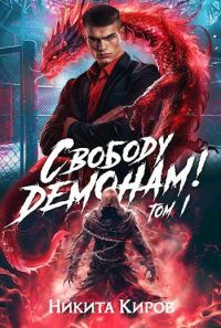 Обложка книги «Свободу демонам! Том 1 и 2»