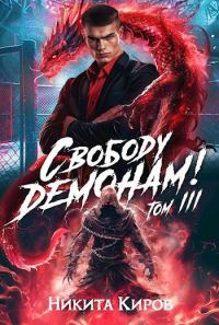 Обложка книги «Свободу демонам! Том 3»