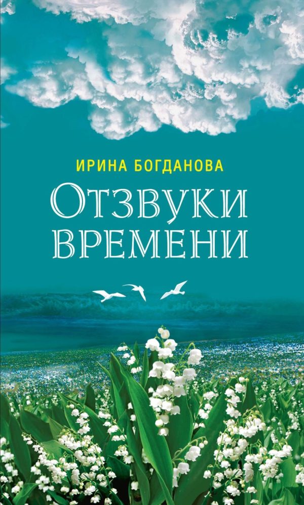 Обложка книги «Отзвуки времени»