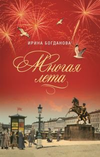Обложка книги «Многая лета»
