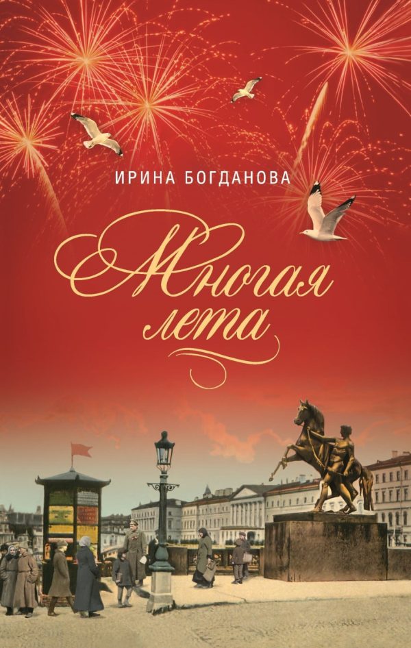 Обложка книги «Многая лета»