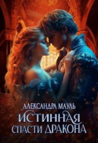 Обложка книги «Истинная. Спасти дракона»