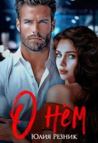 Обложка книги «О нём»