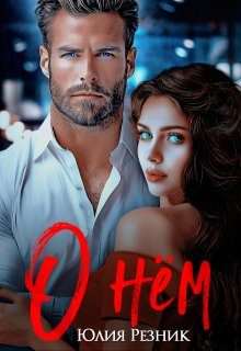 Обложка книги «О нём»