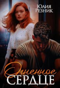 Обложка книги «Огненное сердце»