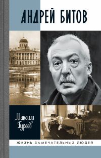 Обложка книги «Андрей Битов: Мираж сюжета»