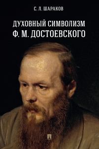 Обложка книги «Духовный символизм Ф. М. Достоевского»