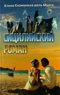 Обложка книги «Сицилийский роман»