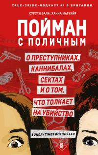Обложка книги «Пойман с поличным. О преступниках, каннибалах, сектах и о том, что толкает на убийство»