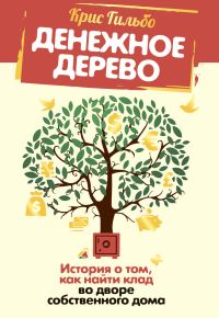 Обложка книги «Денежное дерево. История о том, как найти клад во дворе собственного дома»