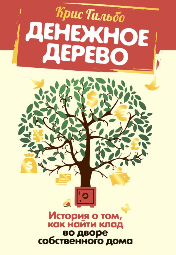 Обложка книги «Денежное дерево. История о том, как найти клад во дворе собственного дома»