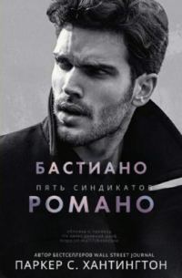 Обложка книги «Бастиано Романо»