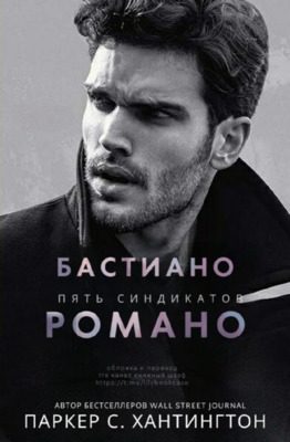 Обложка книги «Бастиано Романо»