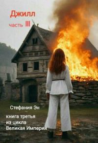 Обложка книги «Джилл. Часть 3»