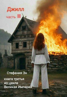 Обложка книги «Джилл. Часть 3»
