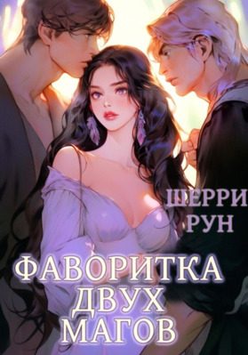 Обложка книги «Фаворитка двух магов»