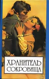 Обложка книги «Хранитель сокровищ»