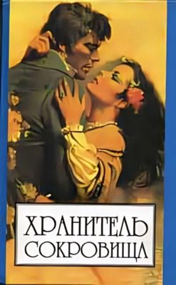 Обложка книги «Хранитель сокровищ»