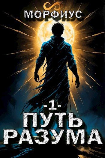 Обложка книги «Путь разума 1»